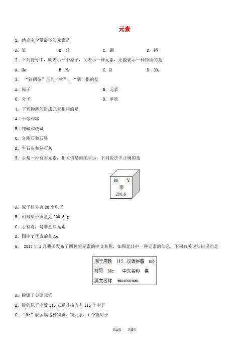 中考化学专题复习练习： 元素练习卷