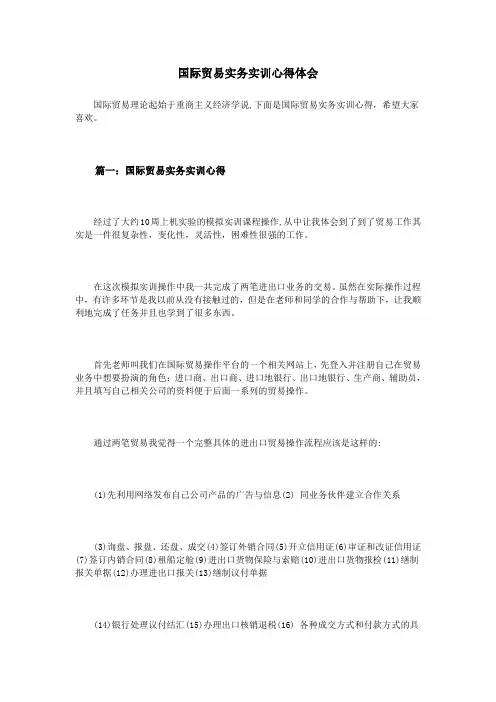 国际贸易实务实训心得体会