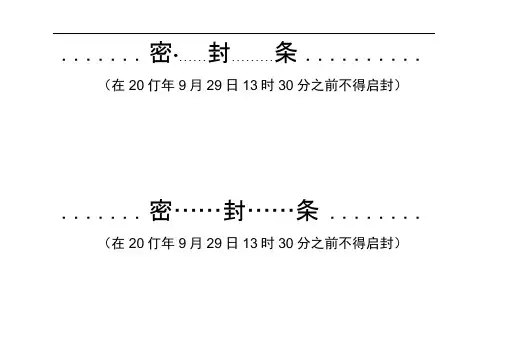 投标文件封标用封面、密封条