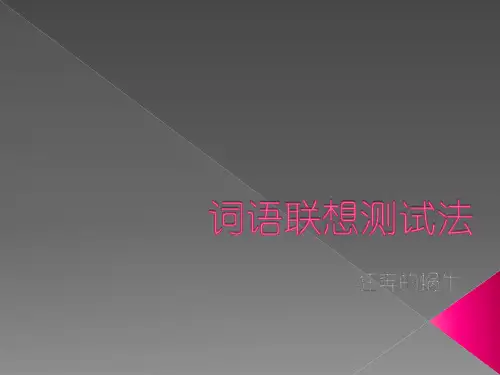 词语联想测试法