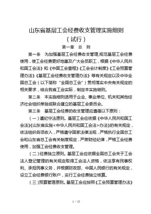 山东省基层工会经费收支管理实施细则