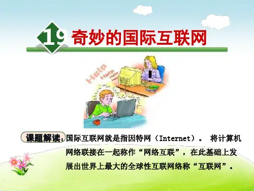 苏教版四年级语文上册《19. 奇妙的国际互联网》课件