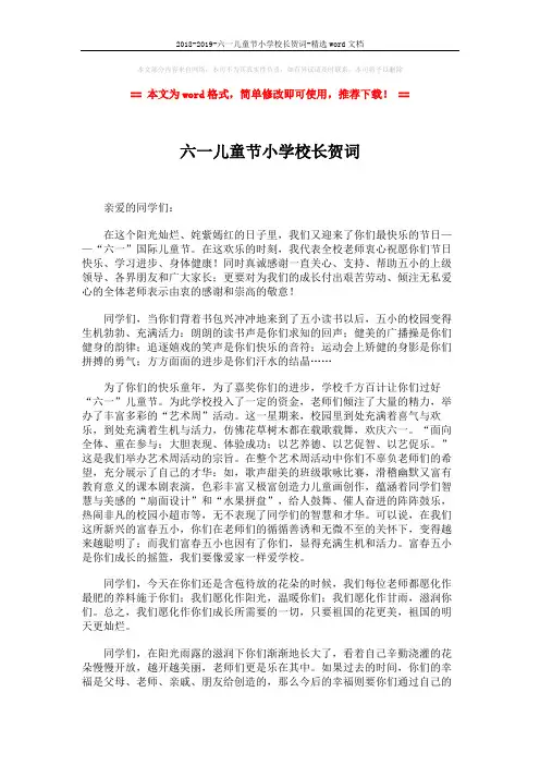2018-2019-六一儿童节小学校长贺词-精选word文档 (2页)