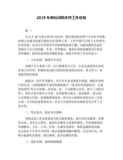 2019年单位司机年终工作总结