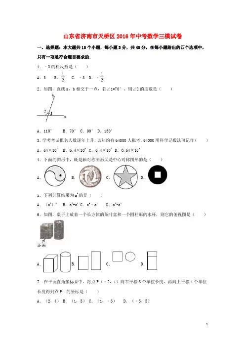 山东省济南市天桥区中考数学三模试卷(含解析)【含解析】