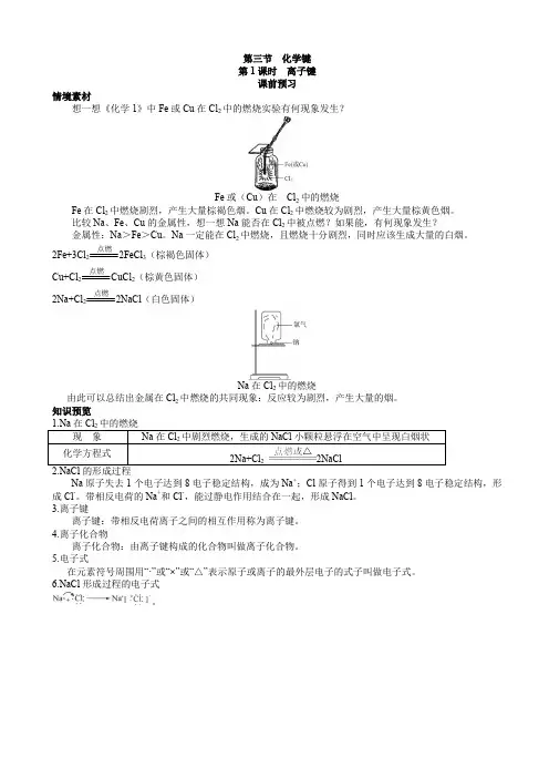 化学人教版高一必修2学案：课前预习_第一章第三节化学键第1课时离子键