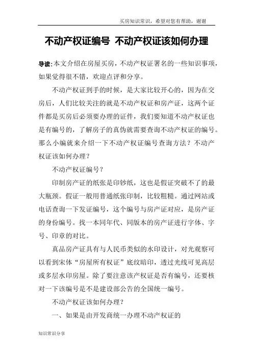 不动产权证编号 不动产权证该如何办理