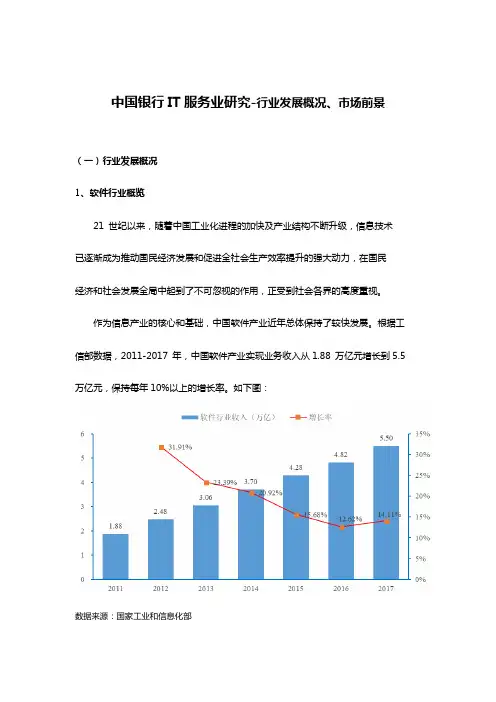 中国银行IT服务业研究-行业发展概况、市场前景