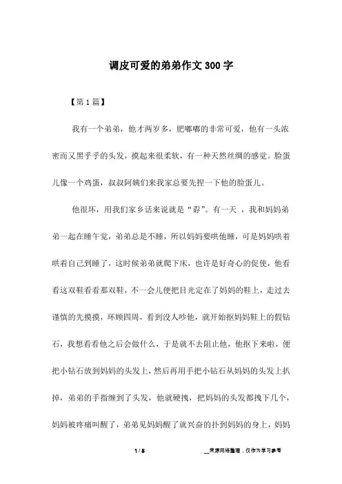 调皮可爱的弟弟作文300字