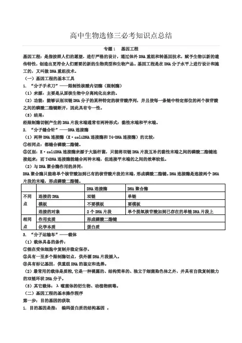 高中生物选修三知识点总结 3