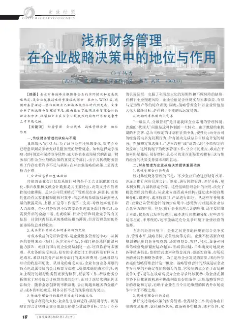 财务管理在企业战略决策中的地位与作用