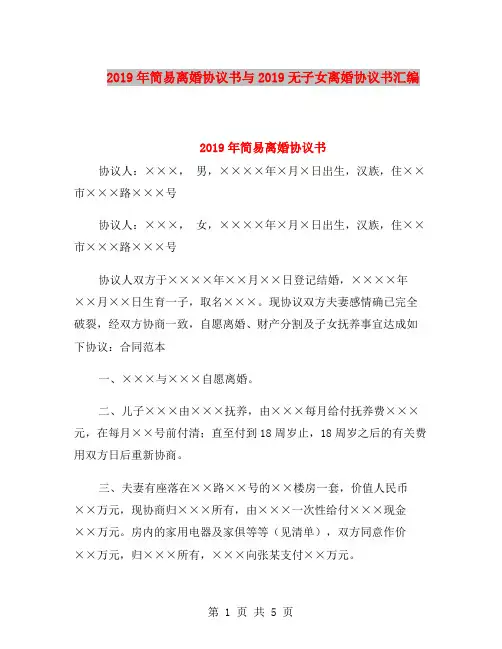 2019年简易离婚协议书与2019无子女离婚协议书汇编