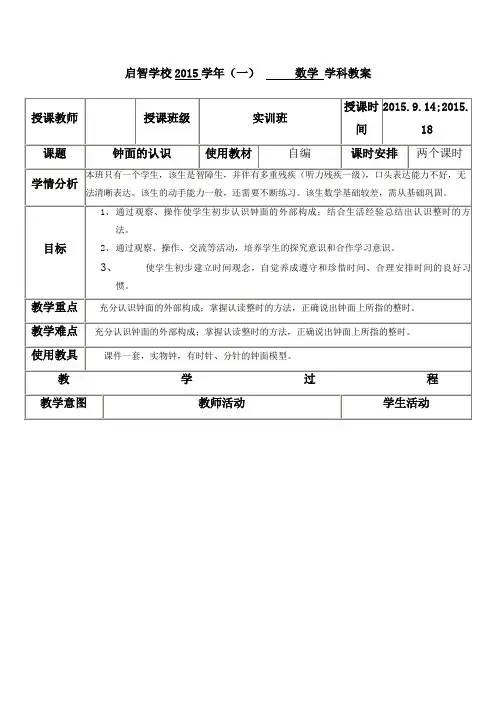 培智学校实训班数学教案《钟面的认识》