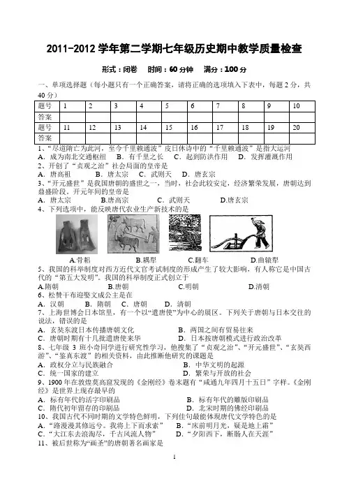2011-2012学年第二学期七年级历史期中教学质量检查