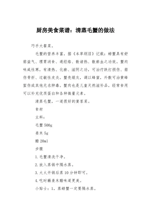 厨房美食菜谱：清蒸毛蟹的做法