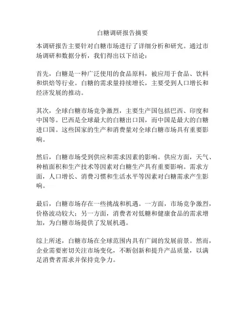 白糖调研报告摘要