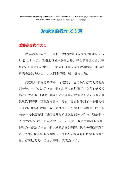 爱游泳的我作文3篇