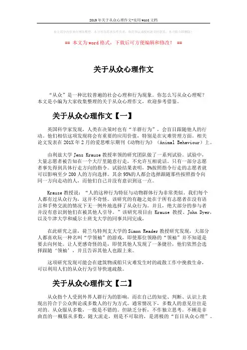 2019年关于从众心理作文-实用word文档 (3页)