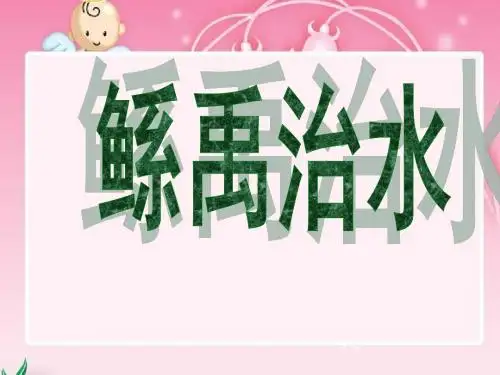 《鲧禹治水》课件(语文S版六年级下册课件)