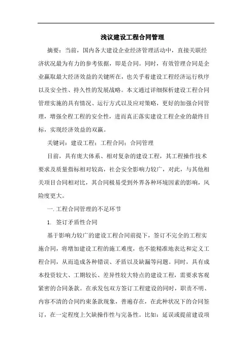 建设工程合同管理