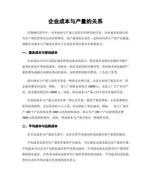 企业成本与产量的关系