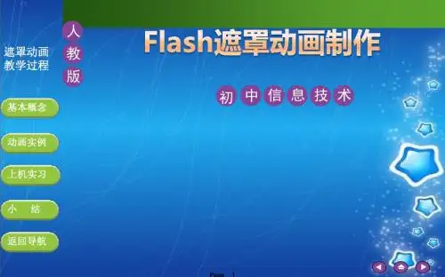 Flash遮罩动画制作 信息技术教学课件