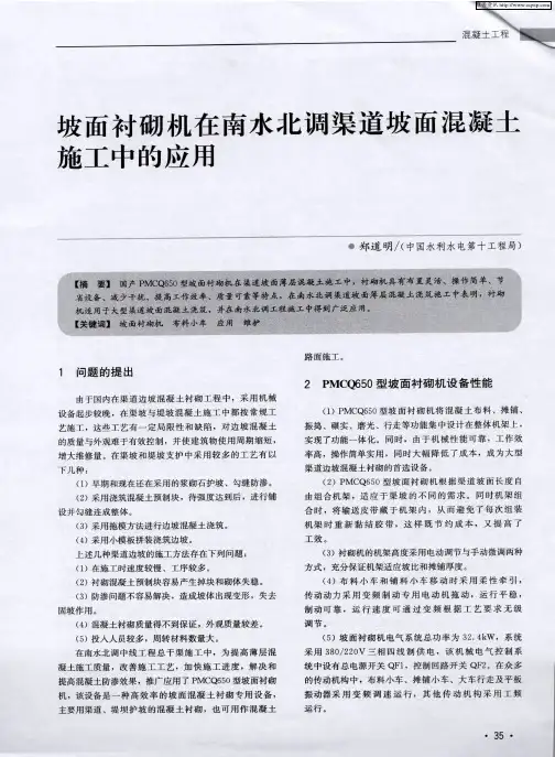 坡面衬砌机在南水北调渠道坡面混凝土施工中的应用