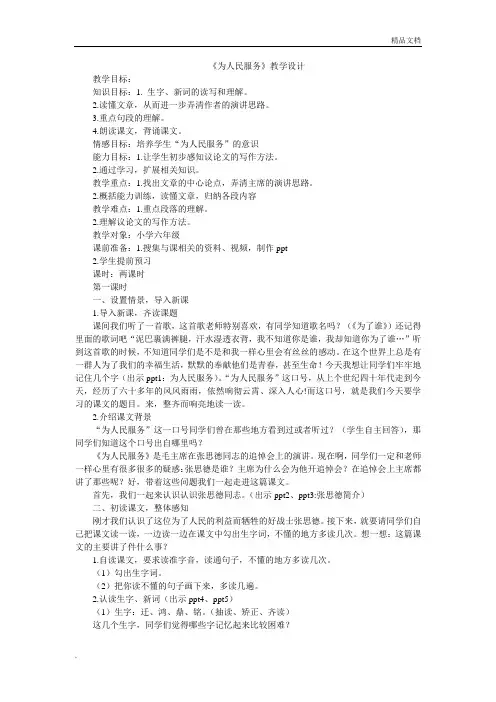 人教版小学语文六年级下册《为人民服务》教学设计