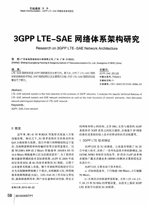 3GPP LTE-SAE网络体系架构研究