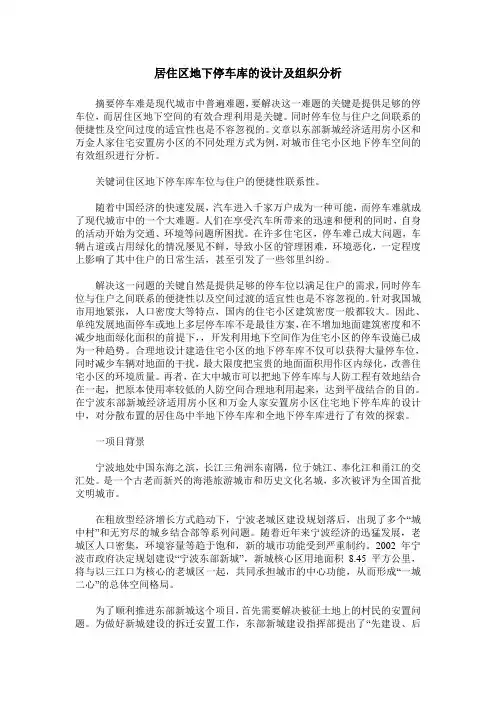 居住区地下停车库的设计及组织分析