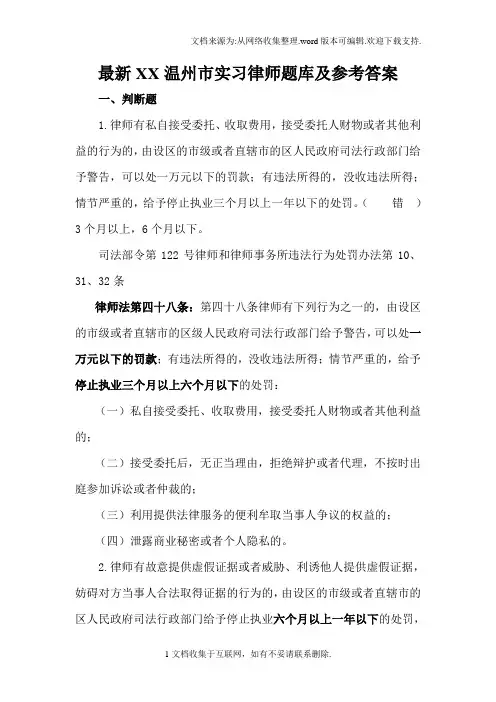 最新XX温州市实习律师题库及参考答案