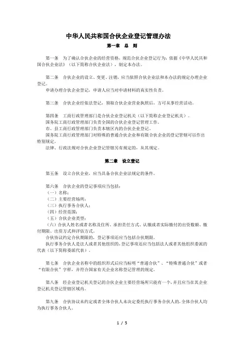中华人民共和国合伙企业登记管理办法 2