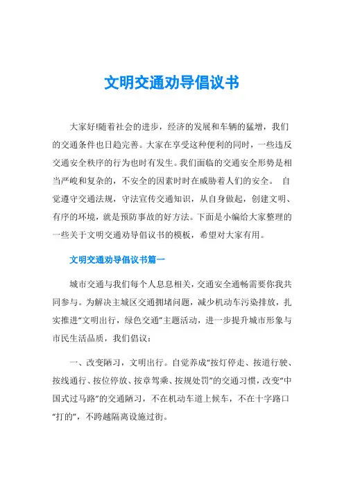文明交通劝导倡议书