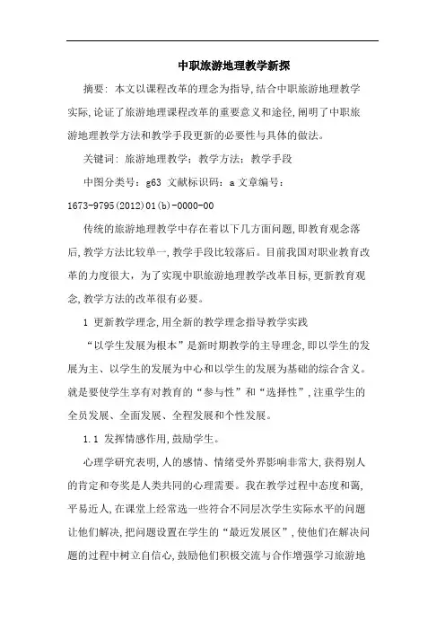 中职旅游地理教学新探论文