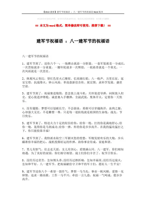 【2018最新】建军节祝福语 ：八一建军节的祝福语word版本 (5页)