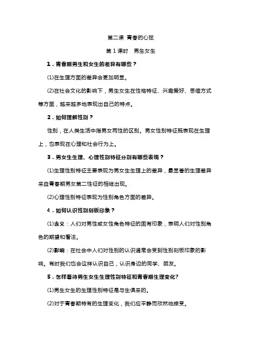 道德与法治【知识清单】七年级下册第二课《青春的心弦》