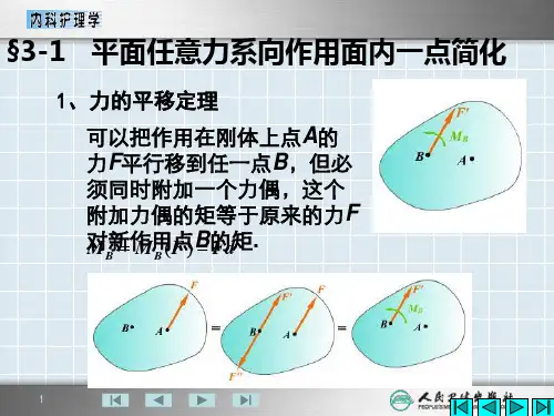 平面任意力系向作用面内一点简化