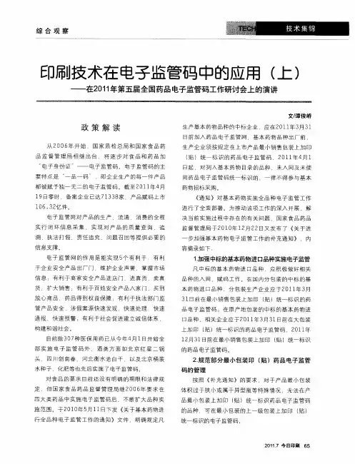 印刷技术在电子监管码中的应用(上)——在2011年第五届全国药品电子监管码工作研讨会上的演讲