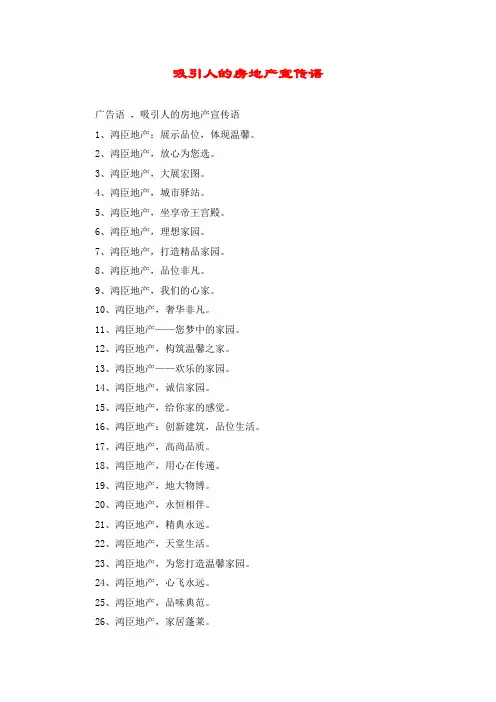 吸引人的房地产宣传语