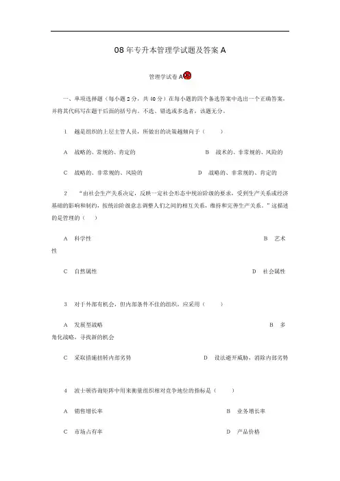 08年专升本管理学试题及答案A