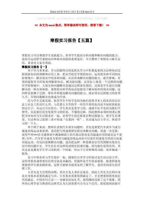 【2018最新】寒假实习报告【五篇】word版本 (7页)