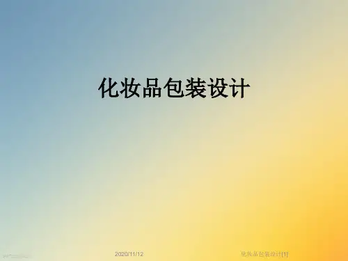 化妆品包装设计[1]