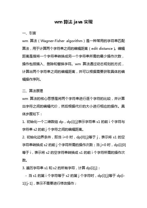 wm算法 java实现