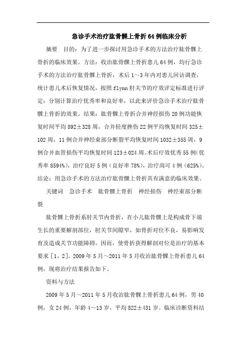 急诊手术治疗肱骨髁上骨折64例临床分析