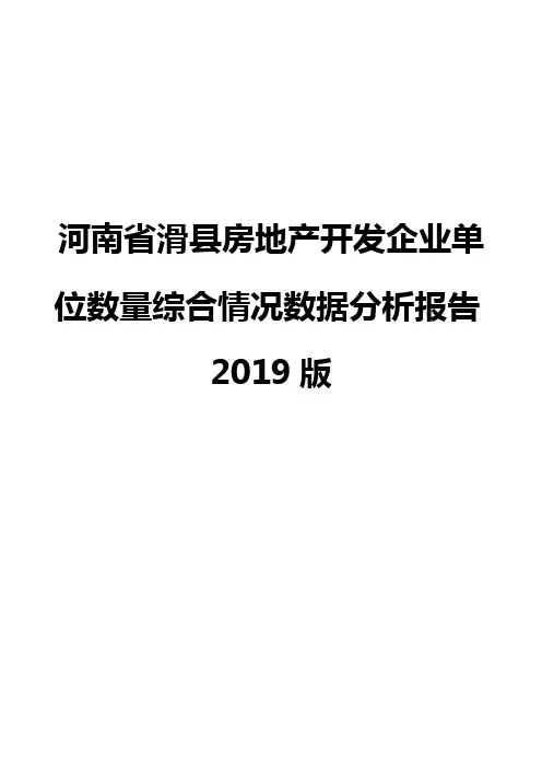 河南省滑县房地产开发企业单位数量综合情况数据分析报告2019版