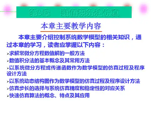 SIMULINK仿真基础之数值积分法仿真