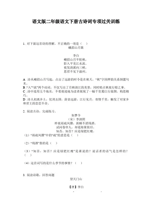 语文版二年级语文下册古诗词专项过关训练