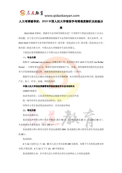 人大考博辅导班：2019中国人民大学情报学考博难度解析及经验分享