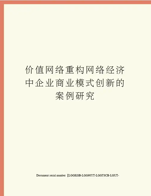 价值网络重构网络经济中企业商业模式创新的案例研究
