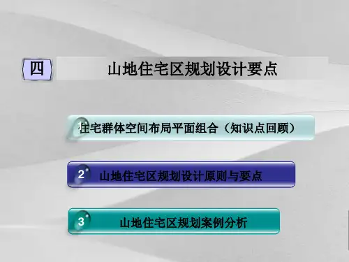 山地住宅区规划方案设计要点概述